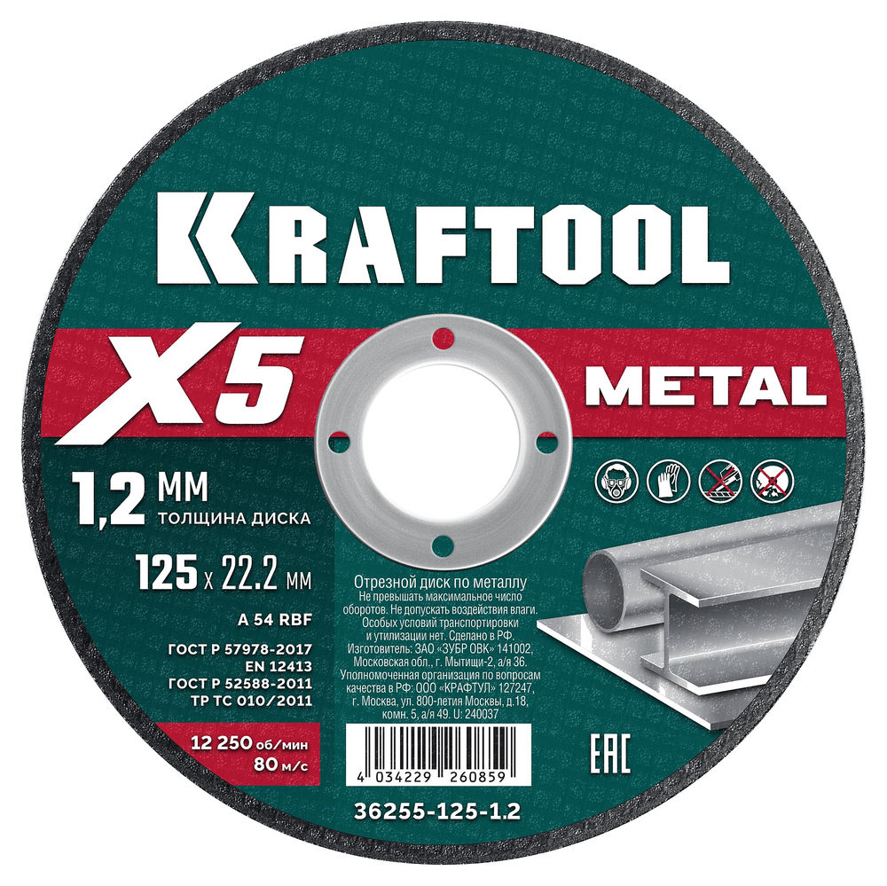 Отрезной диск для УШМ X5 Metal, 125x1.2 мм, по металлу KRAFTOOL 36255-125-1.2