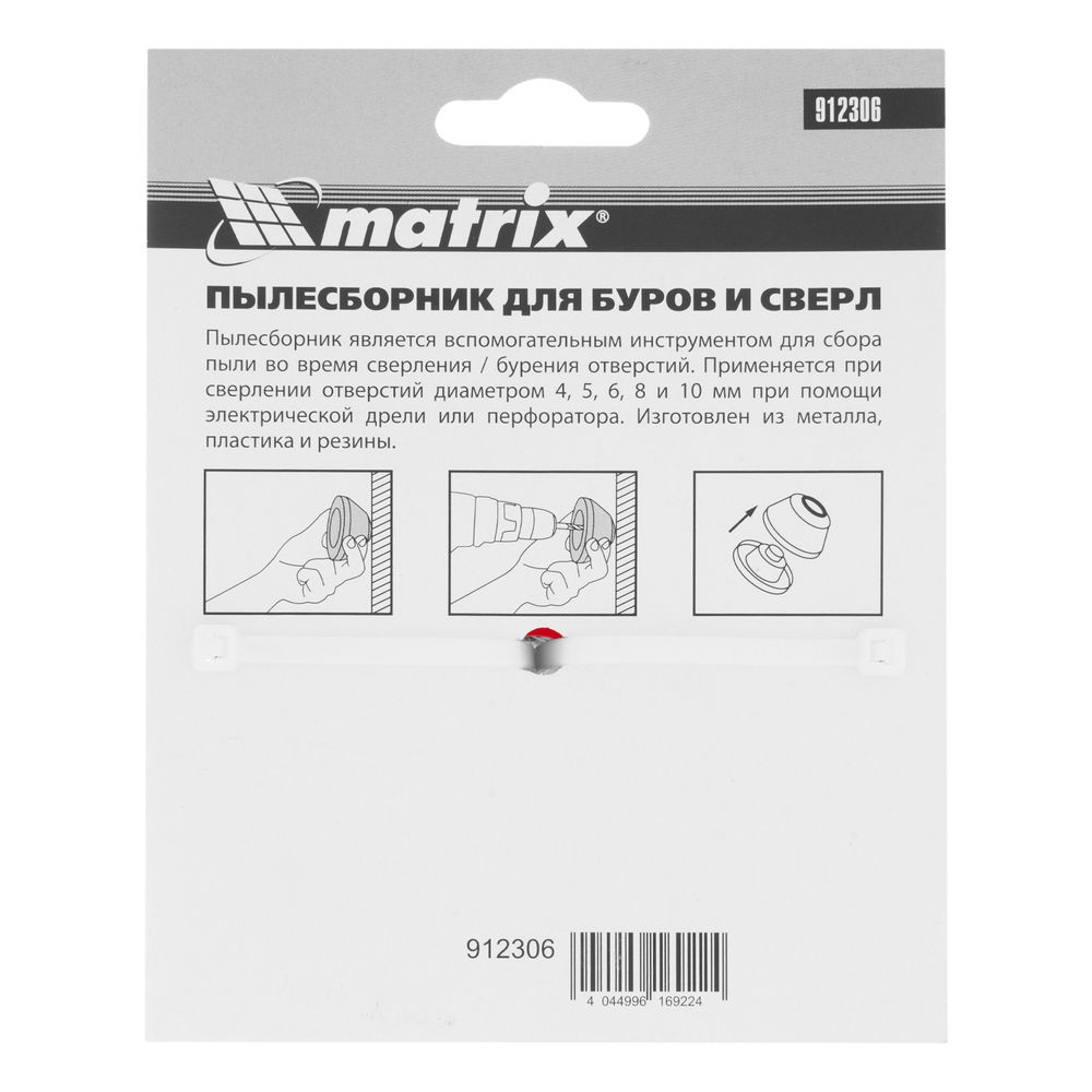 Пылесборник для буров 4-10 мм Matrix (912306)