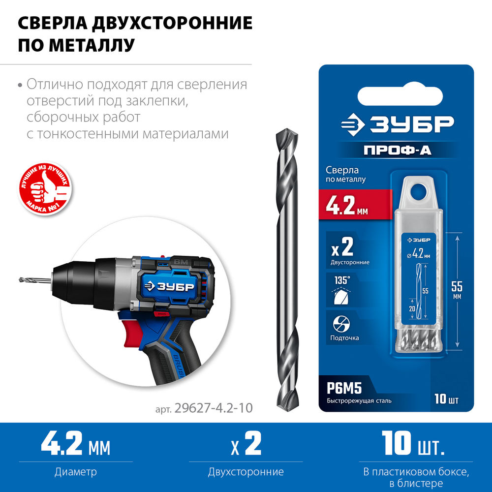 Сверло двухстороннее по металлу 4.2 х 55 мм, сталь Р6М5, класс А, 10 шт ЗУБР Профессионал 29627-4.2-10