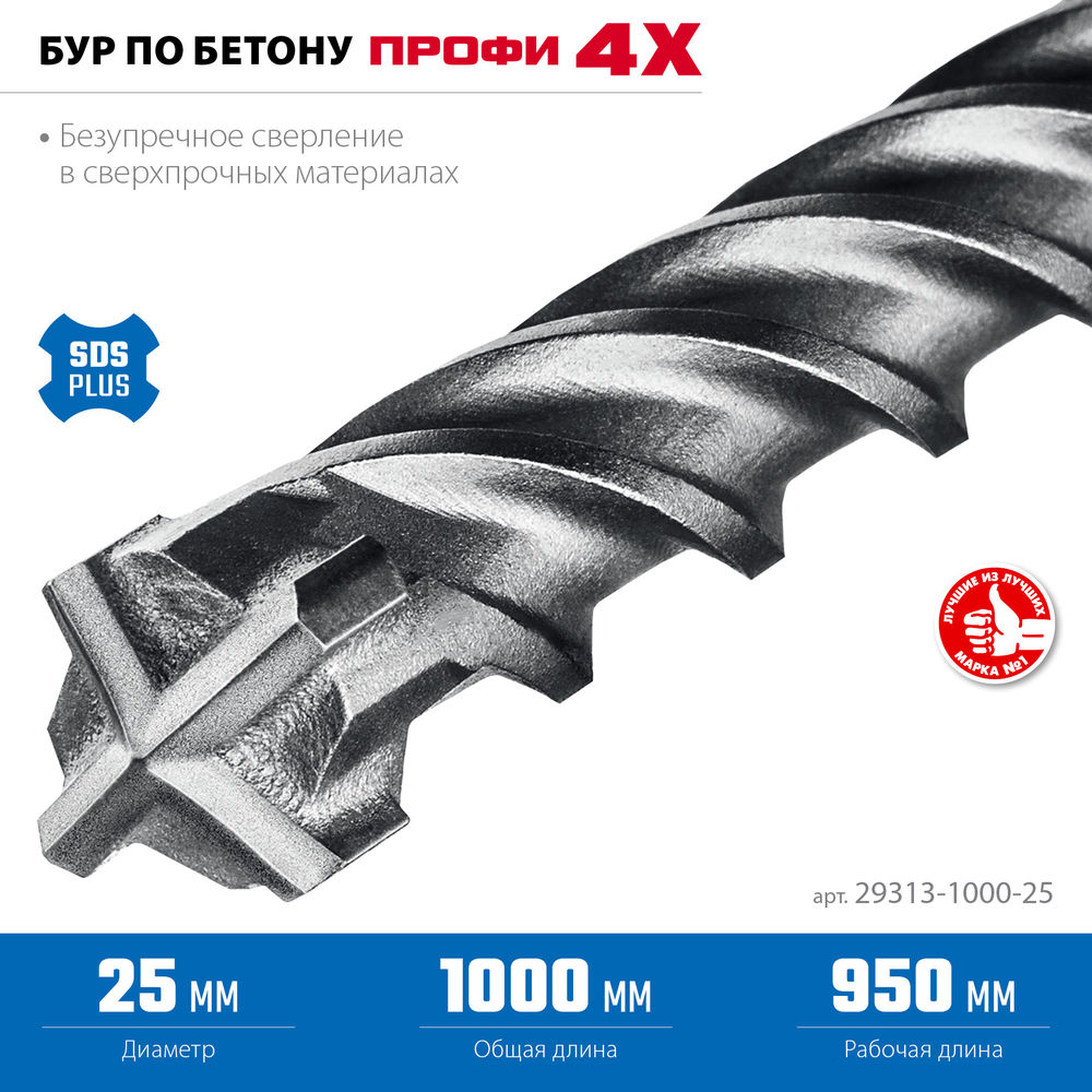 Бур SDS-plus 25 х 1000 мм ПРОФИ-4Х ЗУБР 29313-1000-25