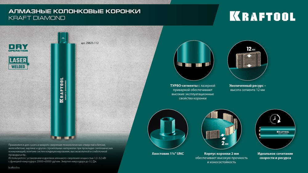 Алмазная коронка по железобетону DIAMOND, 152 мм (450 мм, 1 1/4, лазерная сварка сегментов) KRAFTOOL 29825-152