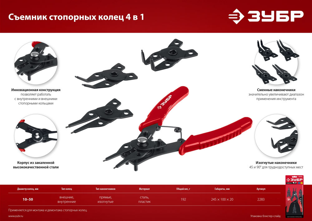 Съемник стопорных колец 4-в-1 4 насадки ЗУБР 2283