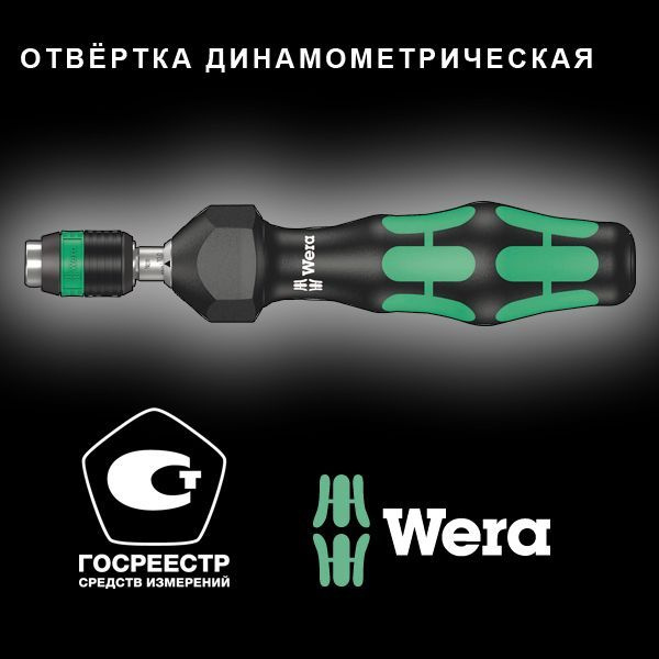 Отвёртка-битодержатель динамометрическая 0.30-1.20 Нм патрон Rapidaptor 1/4 D6.3/F6.3 Kraftform серия 7440 Wera WE-074700