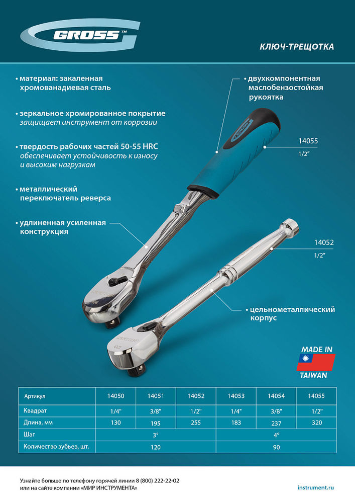 Ключ-трещотка 1/4, CrV, 90 зубьев, усиленный, хром Gross