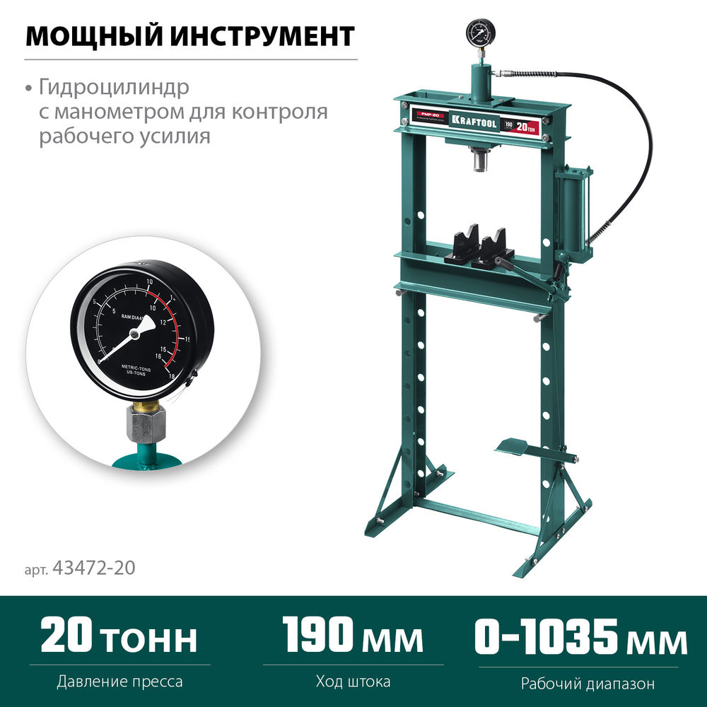 Гидравлический пресс с гидронасосом и манометром PMP-20, 20 т KRAFTOOL 43472-20