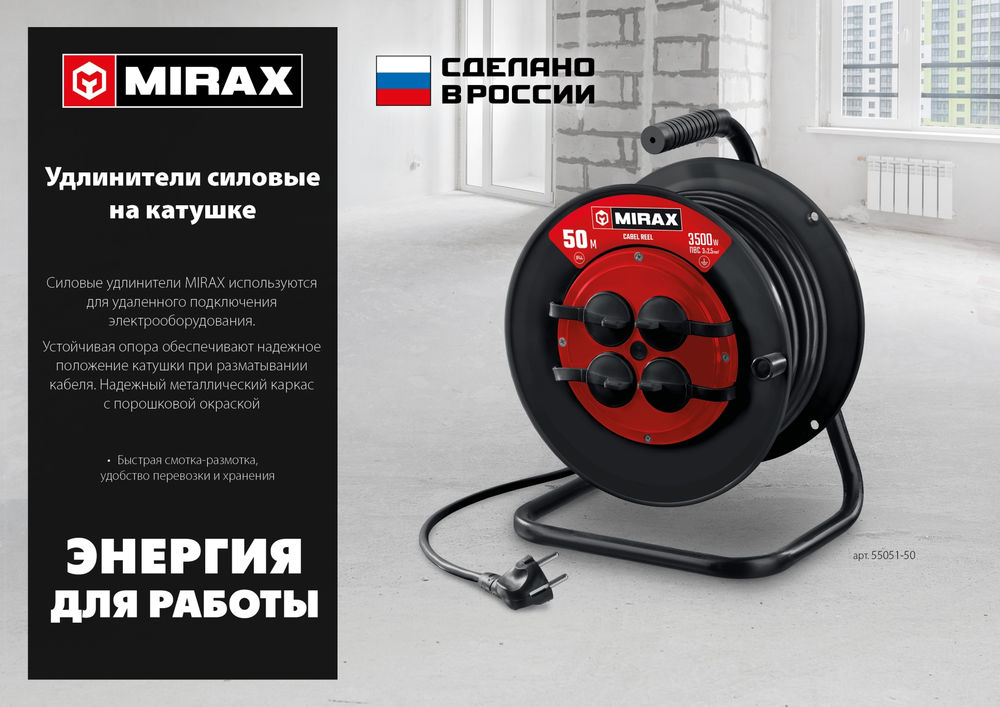 Силовой удлинитель на катушке 3 х 2.5 мм? 50 м ПВС 3500 Вт IP44 MIRAX 55051-50
