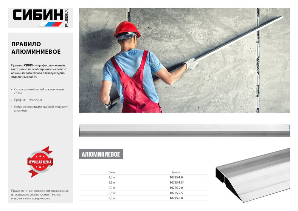 Правило 1 м СИБИН 10725-1.0