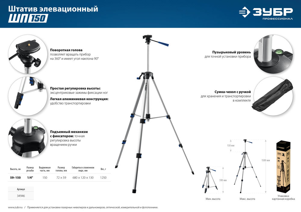 Элевационный штатив ЗУБР ШП-150 34946