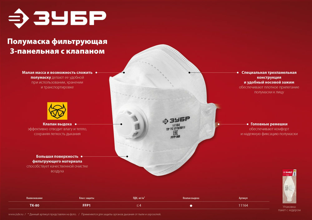 Полумаска фильтрующая FFP1, плоская 3-х панельная, с клапаном выдоха ЗУБР ТК-80 11164_z02