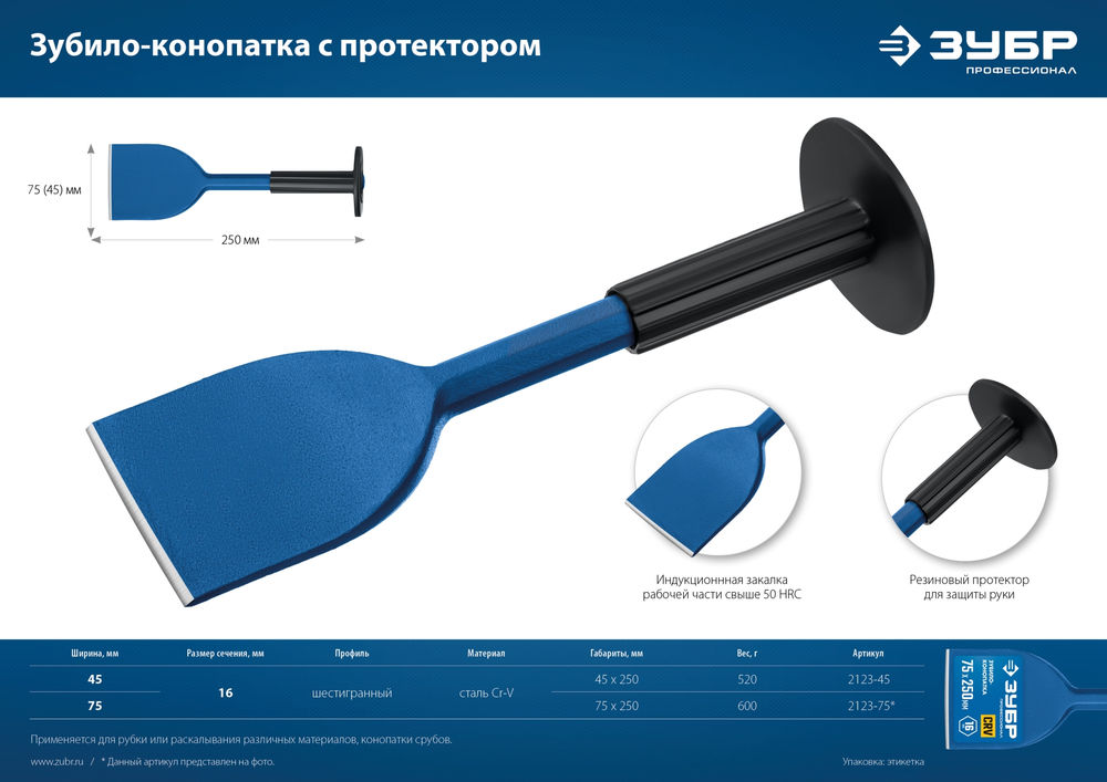 Зубило-конопатка 45?250 мм с протектором ЗУБР Профессионал 2123-45