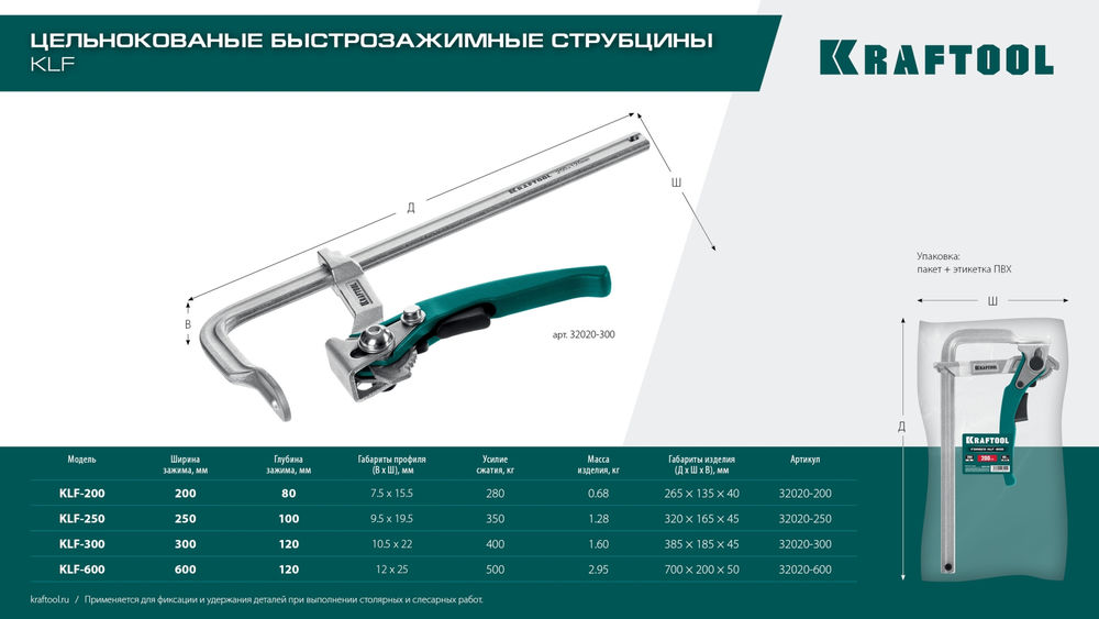 Струбцина быстрозажимная KLF-300, 300/120 мм KRAFTOOL 32020-300