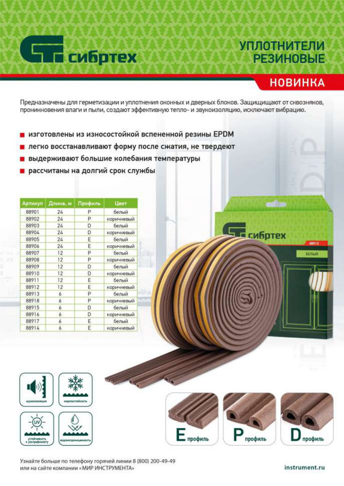 Уплотнитель резиновый, 12 м, профиль D, белый Сибртех (88909)