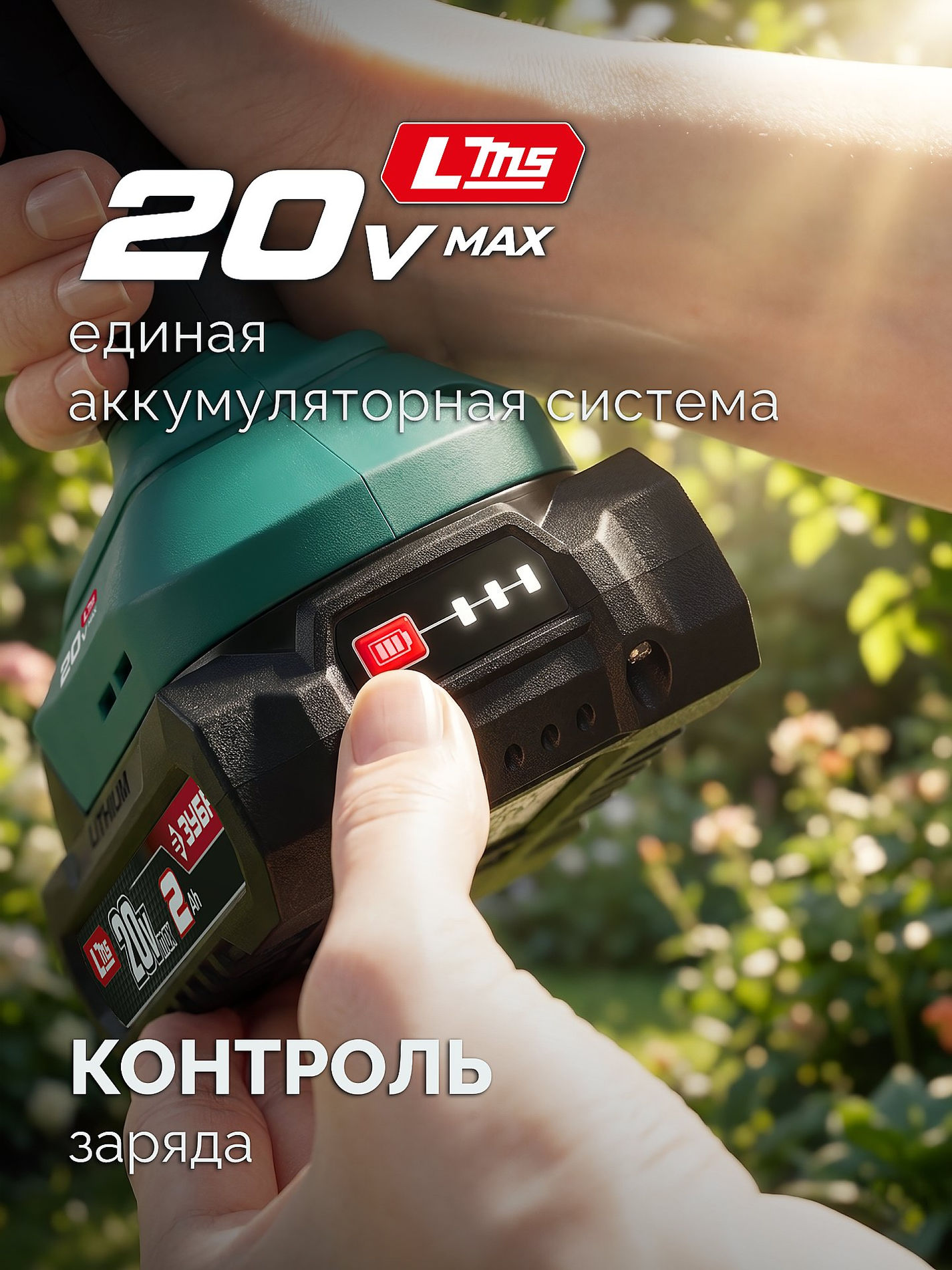 ЗУБР 20 В, 200 мм, 1 АКБ LMS (2 Ач), ножницы-кусторез аккумуляторные с ручкой (НКА-2020-21Н)
