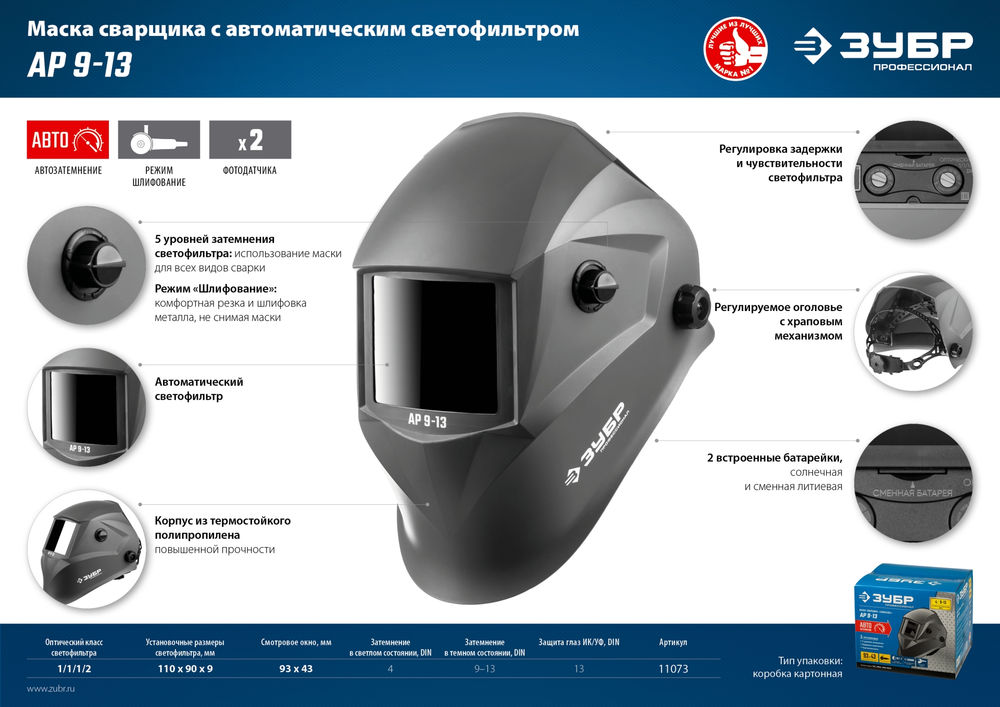 Маска сварщика хамелеон затемнение 4/9-13 ЗУБР АР 9-13 Профессионал 11073