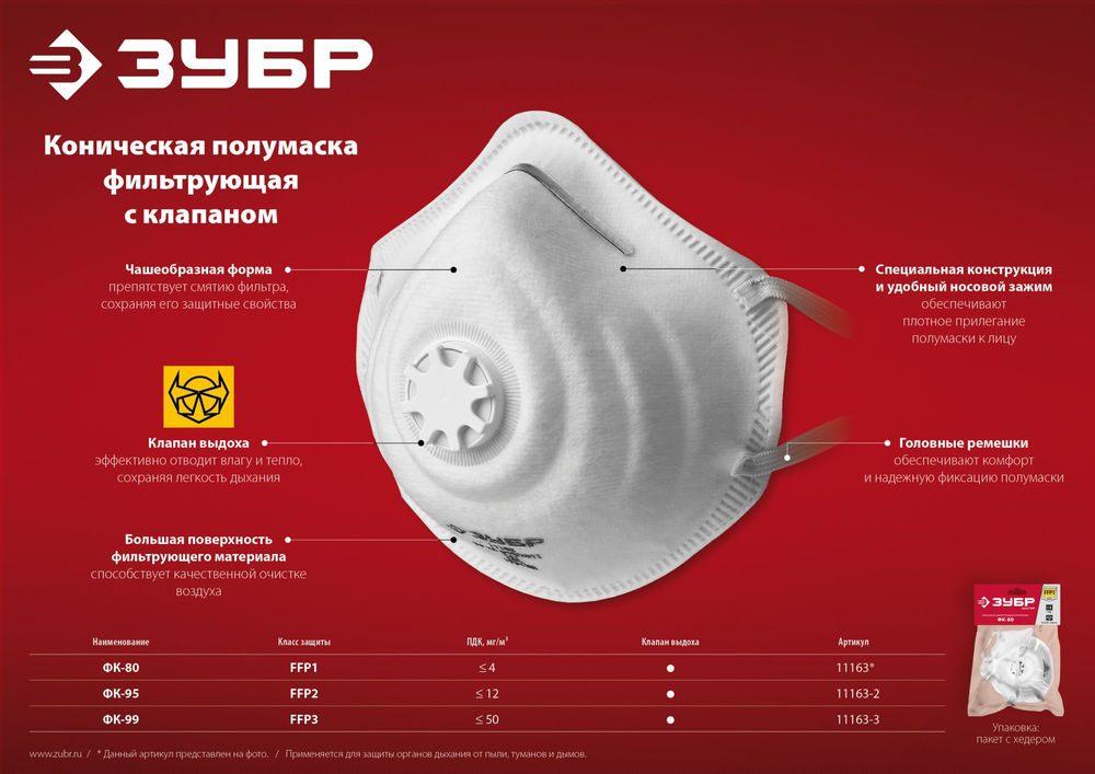 Полумаска фильтрующая ФК-80 коническая, с клапаном выдоха, класс защиты FFP1 ЗУБР 11163_z01