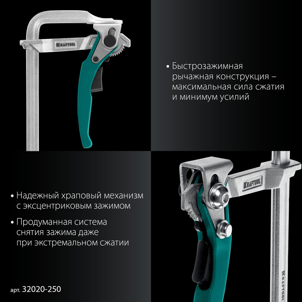 Струбцина быстрозажимная KLF-250, 250/100 мм KRAFTOOL 32020-250