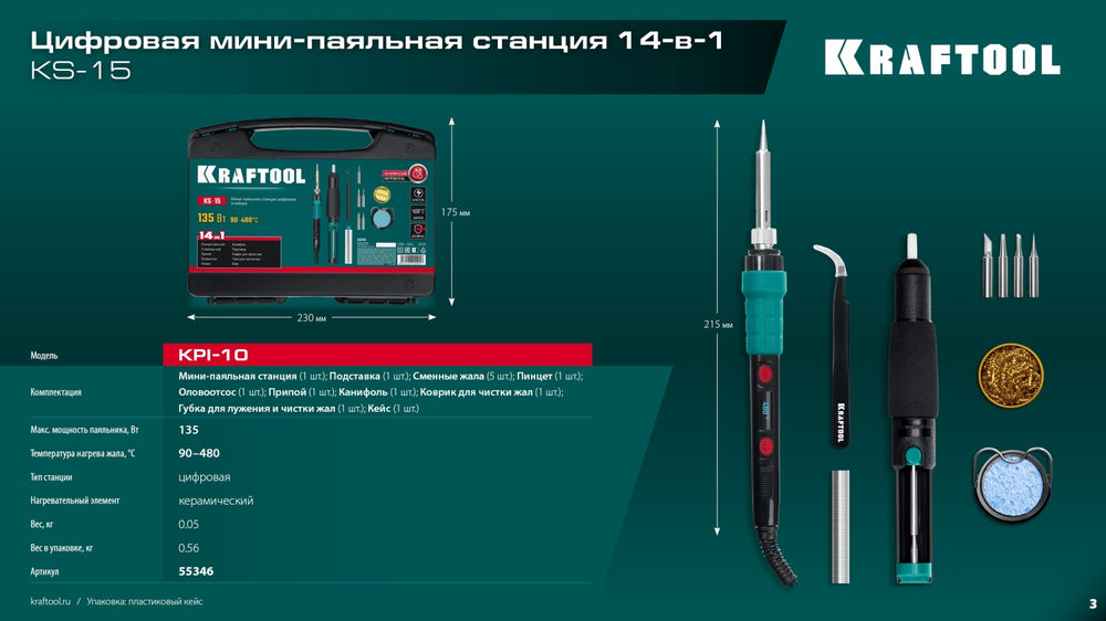 Цифровая мини-паяльная станция KS-15, 14-в-1, 90 - 480°C, 135 Вт, в кейсе KRAFTOOL 55346