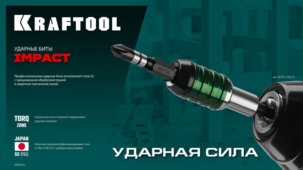 Ударные биты Impact PH2, 50 мм, 2 шт KRAFTOOL 26191-2-50-S2