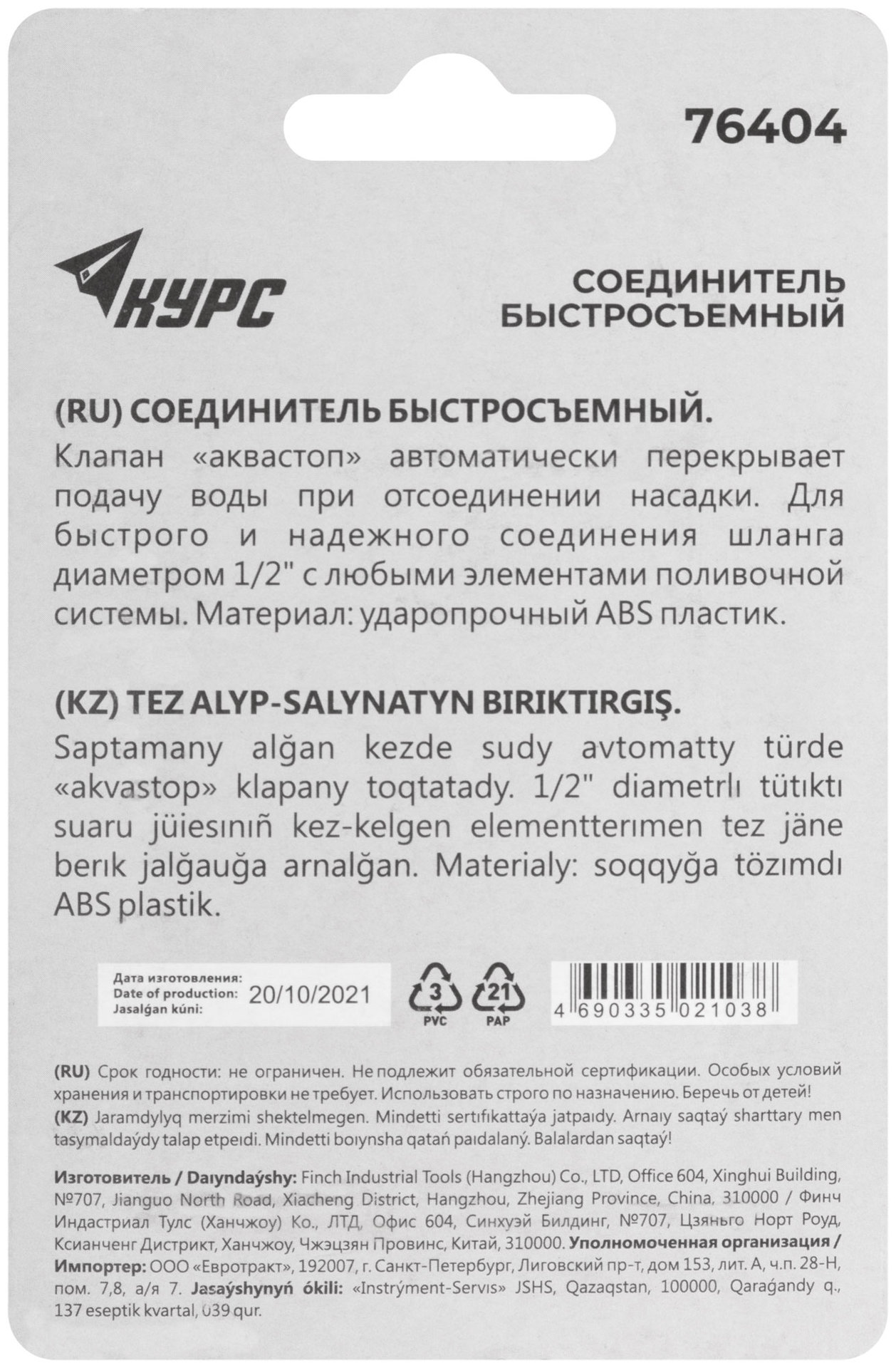 Соединитель пластиковый 1/2, автостоп (76404)