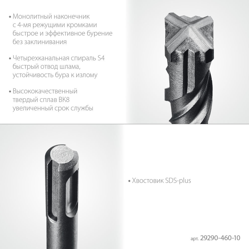 Бур SDS-plus HERCULES-4Х 10x460 мм STAYER 29290-460-10