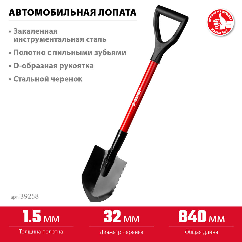 Автомобильная лопата 210 х 155 х 840 мм полотно 1.5 мм закалено стальной черенок с рукояткой ЗУБР МАСТЕР 39258
