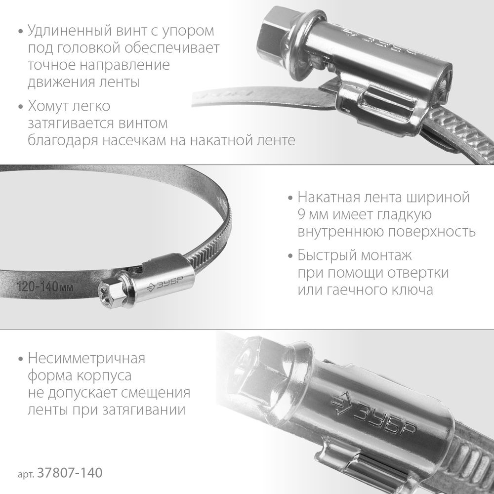 Хомут червячный Х-9Н 120 - 140 мм, накатная лента 9 мм, цинк, 10 шт ЗУБР 37807-140