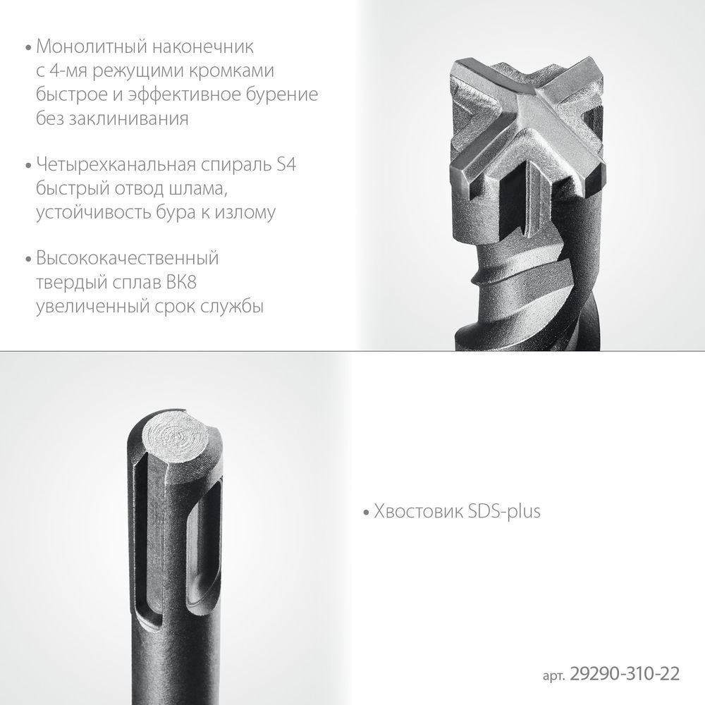 Бур SDS-plus HERCULES-4Х STAYER 22x310 мм 29290-310-22  