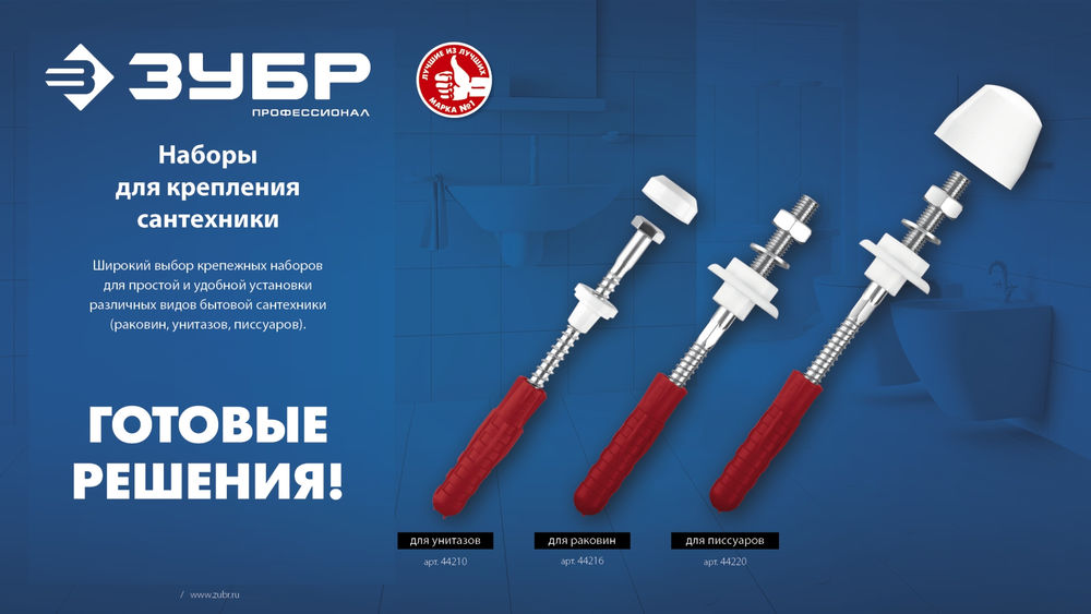 Набор для крепления раковин 10 мм Профессионал ЗУБР 44215