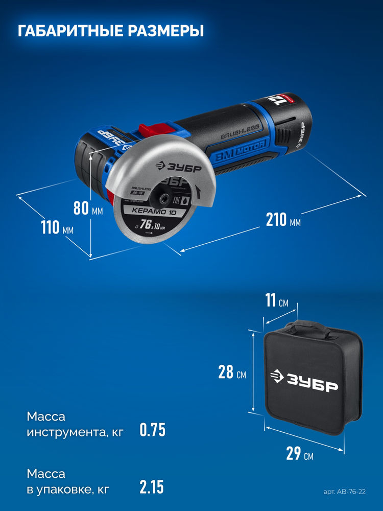 УШМ бесщеточная 12 В d76 мм 2 АКБ тип Т7 2 А·ч сумка Профессионал ЗУБР AB-76-22