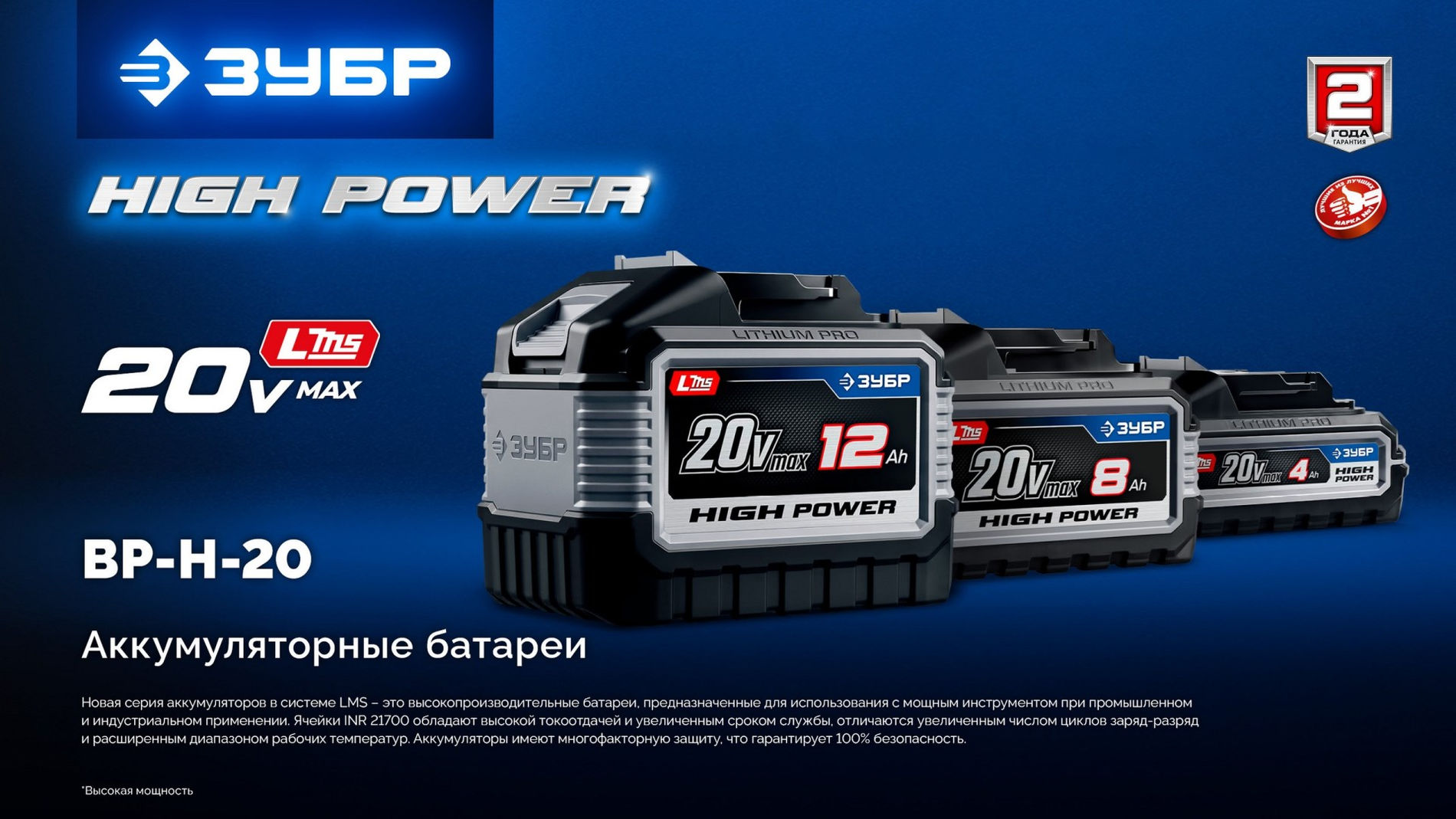 ЗУБР High Power, 20 В, 8.0 А·ч, аккумулятор LMS, ПРОФЕССИОНАЛ (BP-H-20-8)