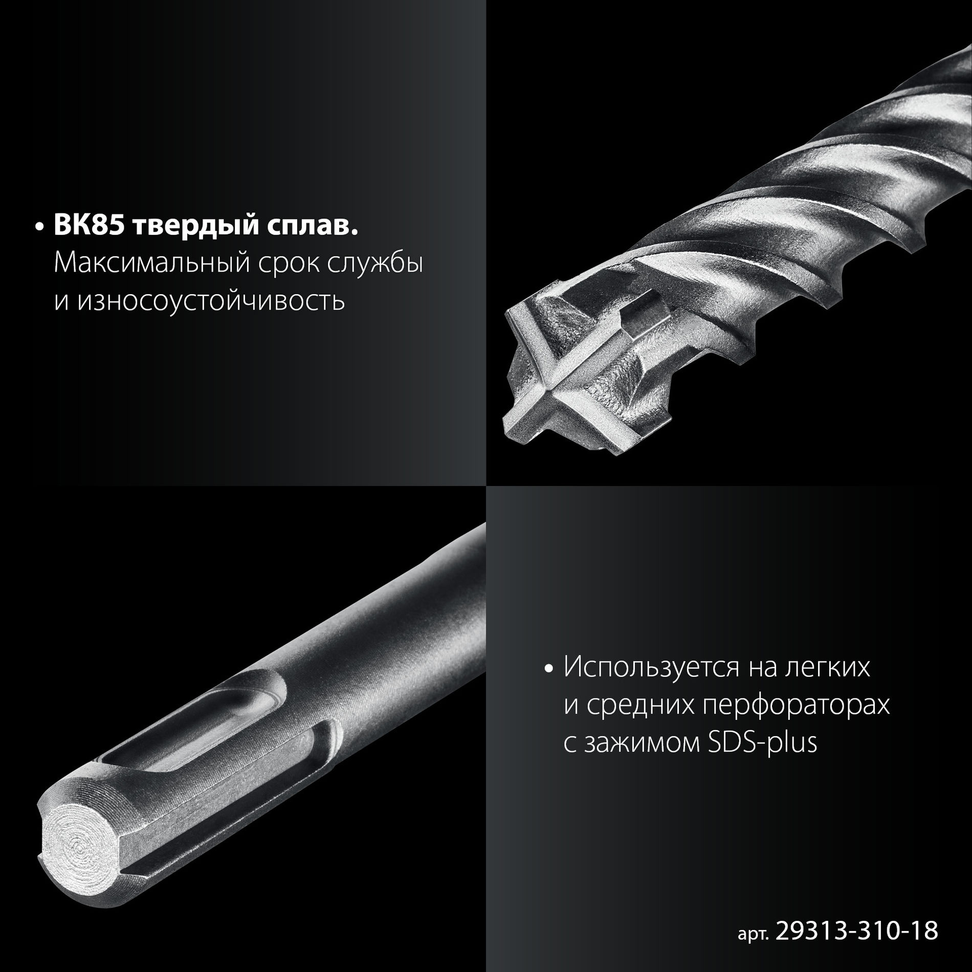 ЗУБР ПРОФИ-4Х 18x310 мм, SDS-plus бур (29313-310-18)