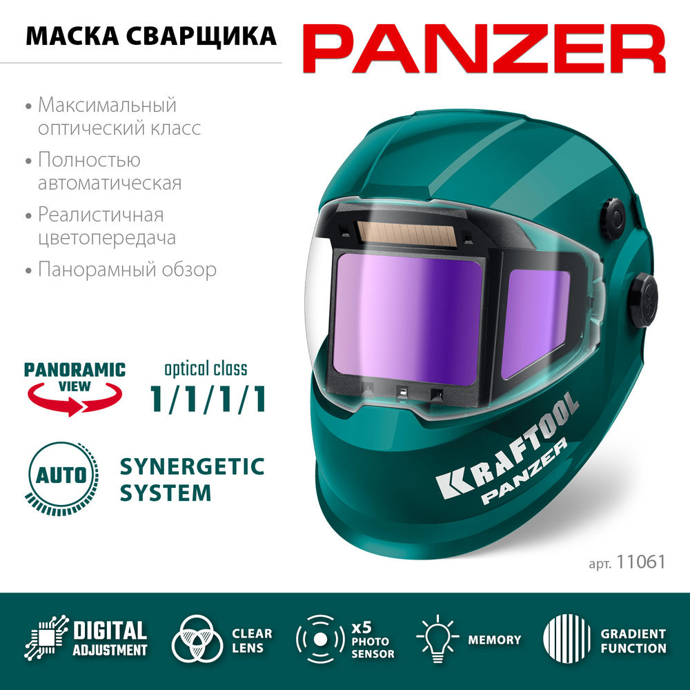 Маска сварщика PANZER хамелеон, с панорамным трёхсторонним светофильтром, затемнение 3/4–8/9–14 KRAFTOOL 11061