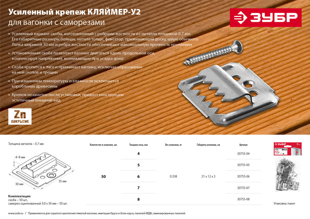 Усиленный крепеж для вагонки 5 мм, 50 шт ЗУБР Кляймер-У2 30755-05