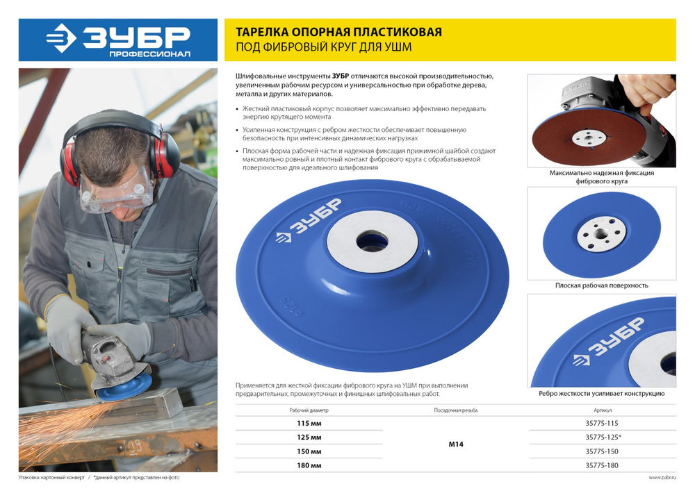 Опорная тарелка М14, d 125 мм, пластиковая, для УШМ под круг фибровый ЗУБР Профессионал 35775-125