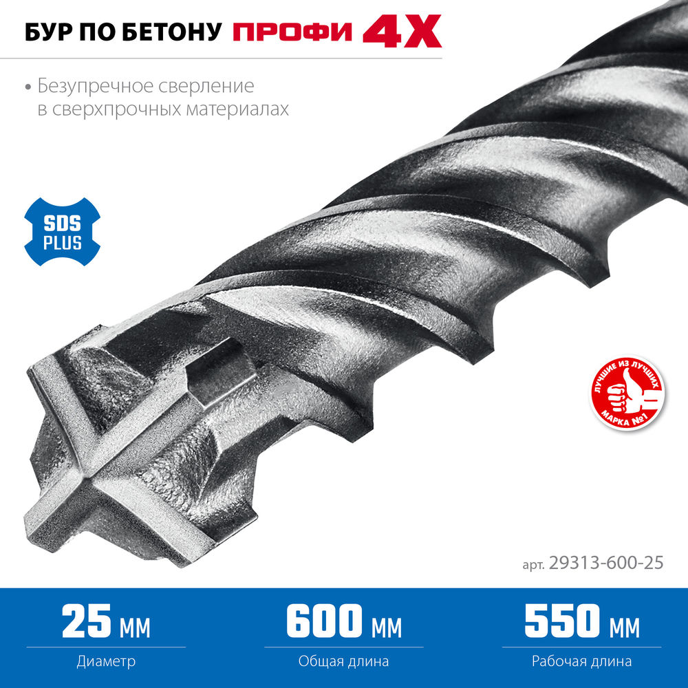 Бур SDS-plus 25 х 600 мм ПРОФИ-4Х ЗУБР 29313-600-25