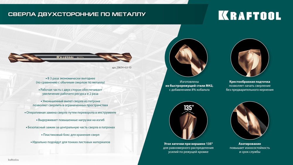 Сверло двухстороннее 4?55 мм по металлу DOUBLE Сo-8 сталь M42+8%Co класс А KRAFTOOL 29654-4.0-10