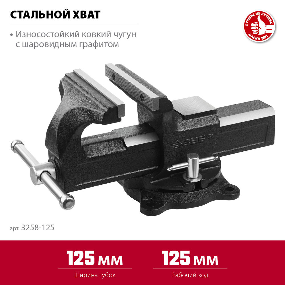 Тиски слесарные 125 мм ЗУБР 3258-125