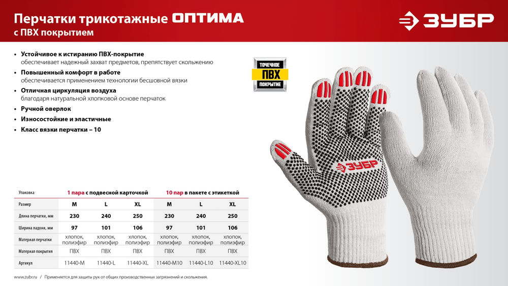 Перчатки х/б ОПТИМА, L (9), с ПВХ покрытием (точка), 10 класс, 10 пар ЗУБР 11440-L10