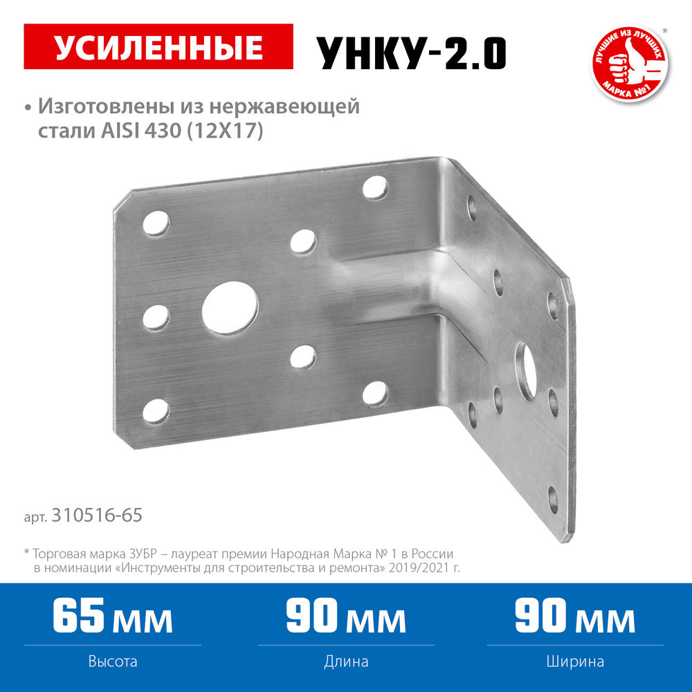 Крепежный уголок усиленный нержавеющий УНКУ-2.0 65 x 90 x 90 x 2 мм ЗУБР Профессионал 310516-65