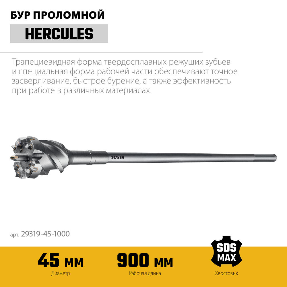 Бур проломной SDS-max PROFESSIONAL HERCULES-4Х STAYER d45x900/1000 мм 29319-45-1000  