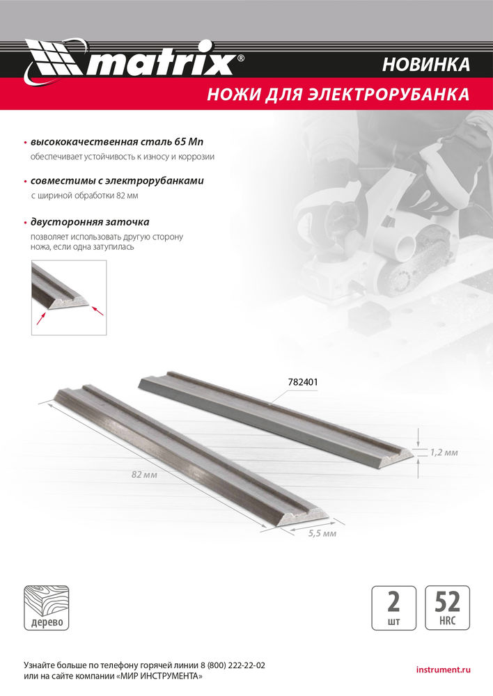 Ножи для эл. рубанка, 65Mn, 82мм, 2шт // Matrix (782401)