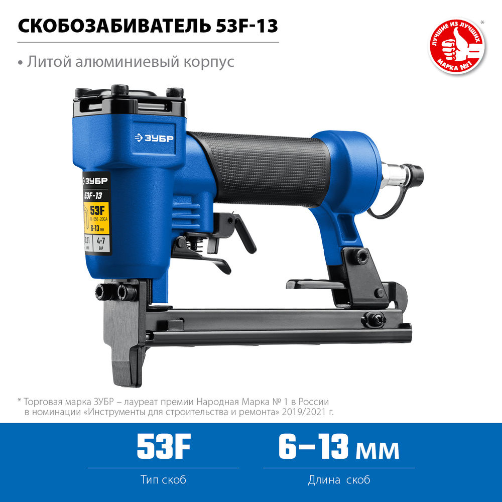 Степлер пневматический для скоб 20Ga тип 53F (6-13 мм) ЗУБР Профессионал 53F-13 31934