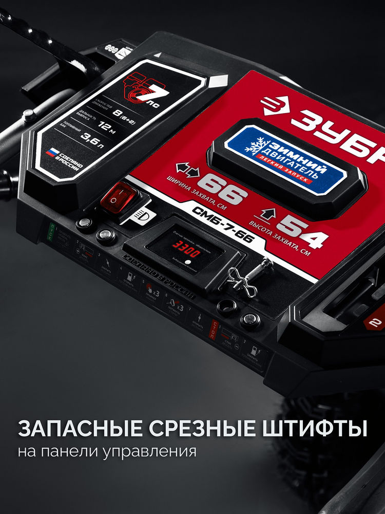 Снегоуборщик бензиновый 66 см ЗУБР СМБ-7-66