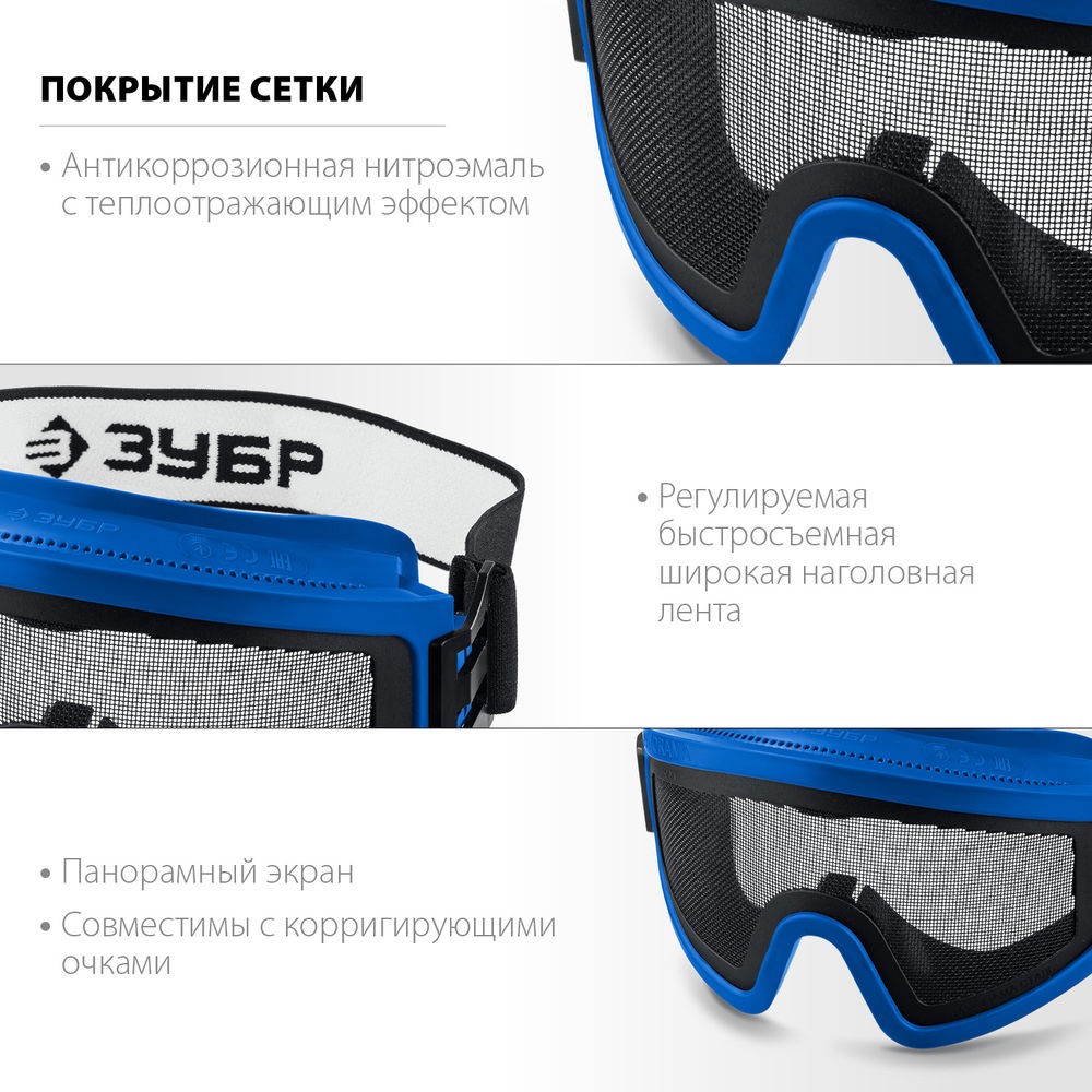 Очки защитные закрытые экран стальная мелкоячеистая сетка ЗУБР ПАНОРАМА СЕТКА Профессионал 110234