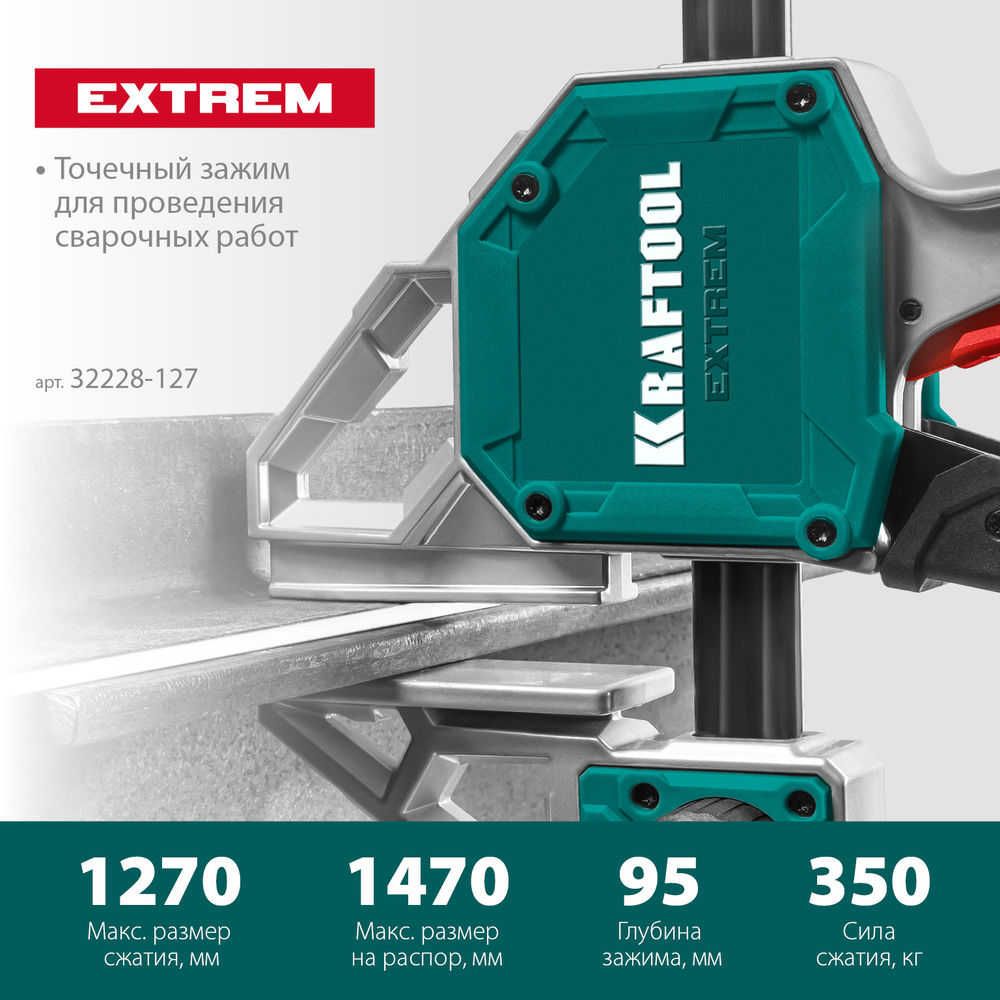 Пистолетная струбцина EXTREM-1270/95, 1270х95 мм KRAFTOOL 32228-127_z01