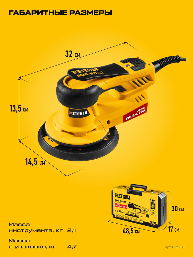 Машина орбитально-шлифовальная бесщеточная d125 / d150 мм, 5.0 мм, 350 Вт, кейс BOS-50 Duo STEHER BOS-50