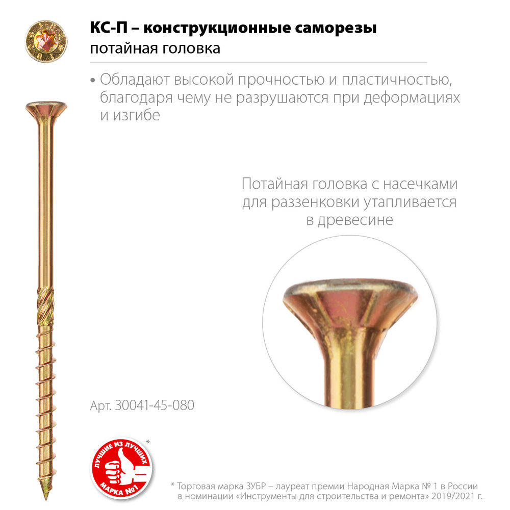 Конструкционный саморез КС-П, 80 х 4.5 мм, TX25, потайная головка, желтый цинк, 100 шт ЗУБР Профессионал 30041-45-080