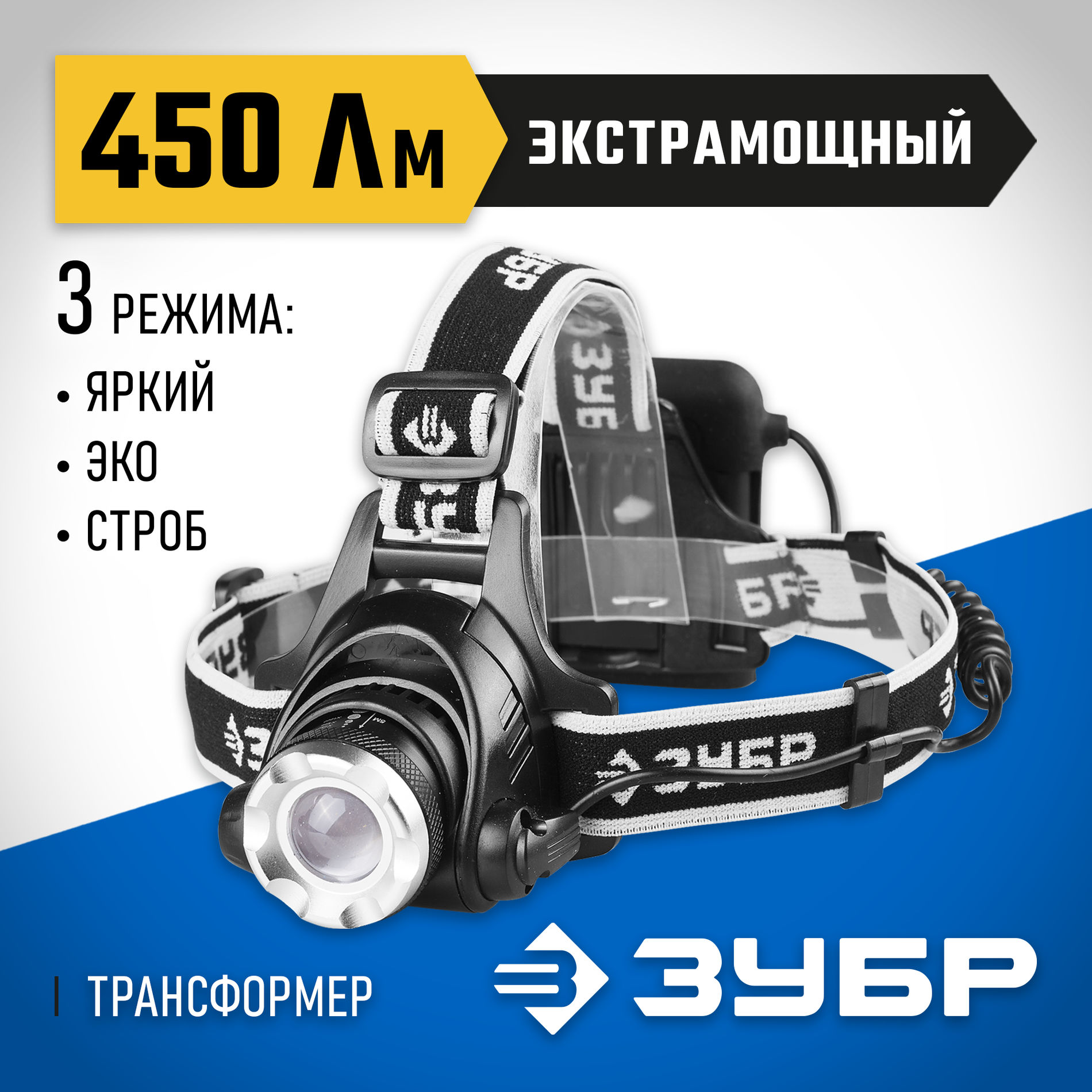 ЗУБР РХ-650, 4 AA, 450 Лм, 3 режима, налобный светодиодный фонарь, Профессионал (56430)