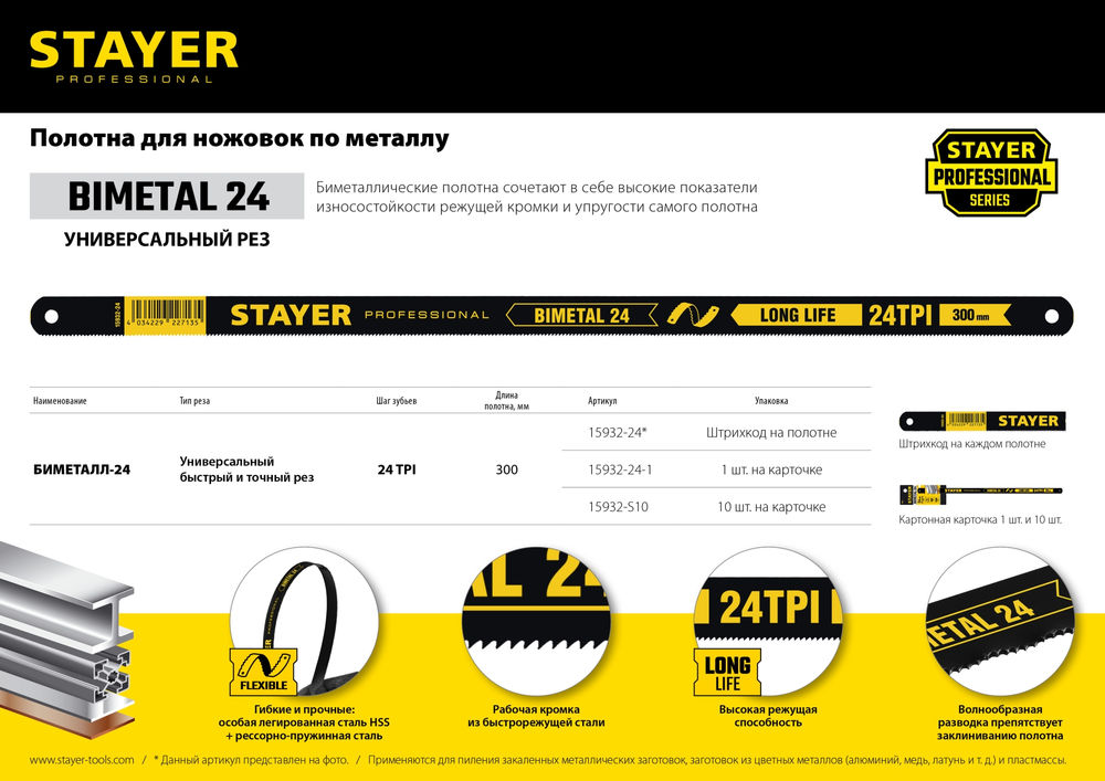 Полотно биметаллическое по металлу Bimetal-24, 24 TPI, 300 мм, 1 шт STAYER Professional 15932-24-1
