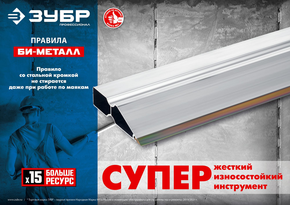 Правило БИ-Металл 1 м ЗУБР 1072-1.0_z02